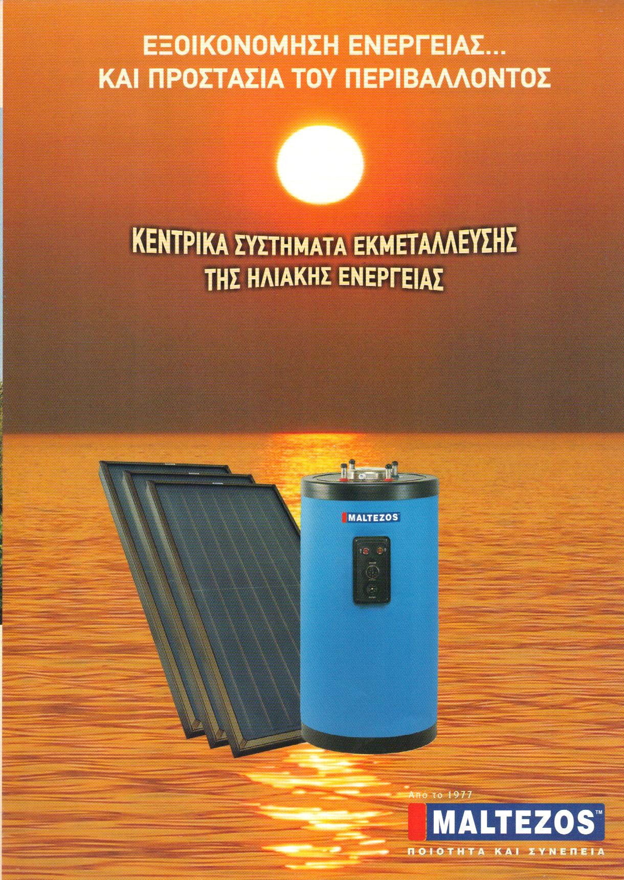 ΗΛΙΑΚΟΣ ΣΥΛΛΕΚΤΗΣ NCS 100x150 ΜΑΛΤΕΖΟΣ